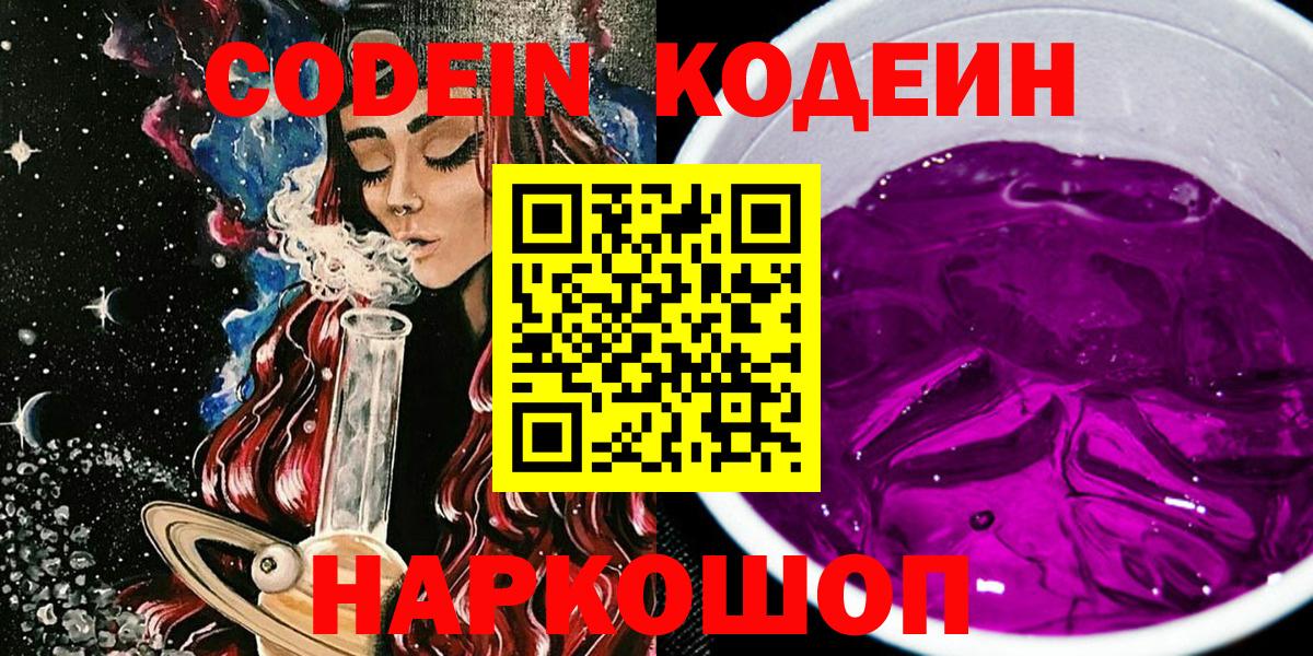 Кодеин напиток Lean (лин)  Вход с VPN  Кодеиновый сироп Lean Purple Drank  Королёв 