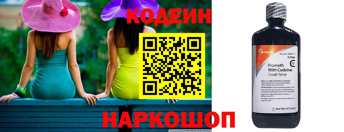 Codein напиток Lean (лин) Королёв